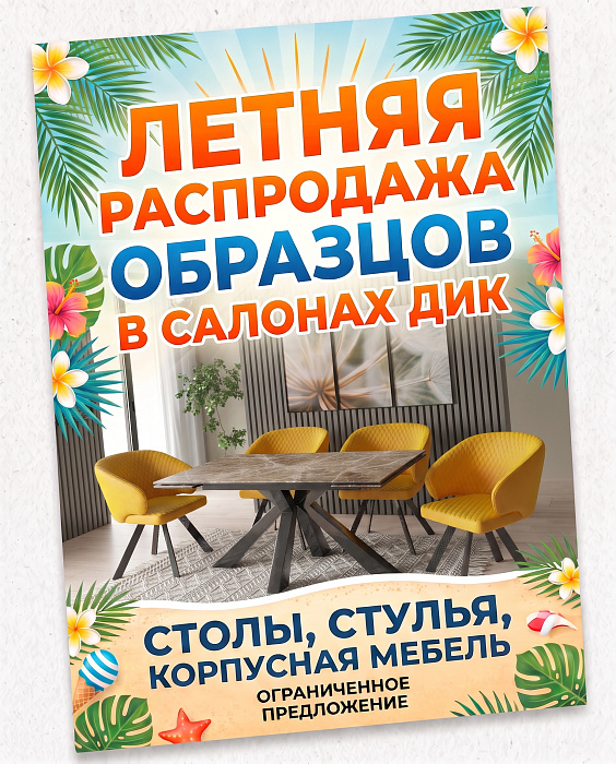 ЛЕТНЯЯ РАСПРОДАЖА ВЫСТАВОЧНЫХ ОБРАЗЦОВ В САЛОНАХ ДИК