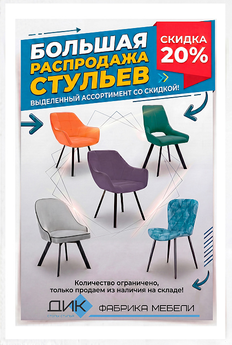 БОЛЬШАЯ РАСПРОДАЖА СТУЛЬЕВ DIKLINE